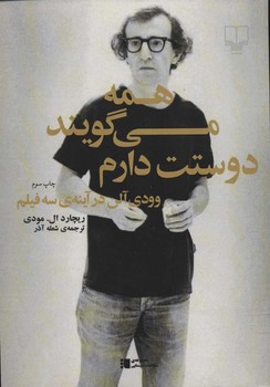 همه می‌گویند دوستت دارم: وودی ‌آلن در آینه‌ی سه فیلم | مرکز فرهنگی آبی