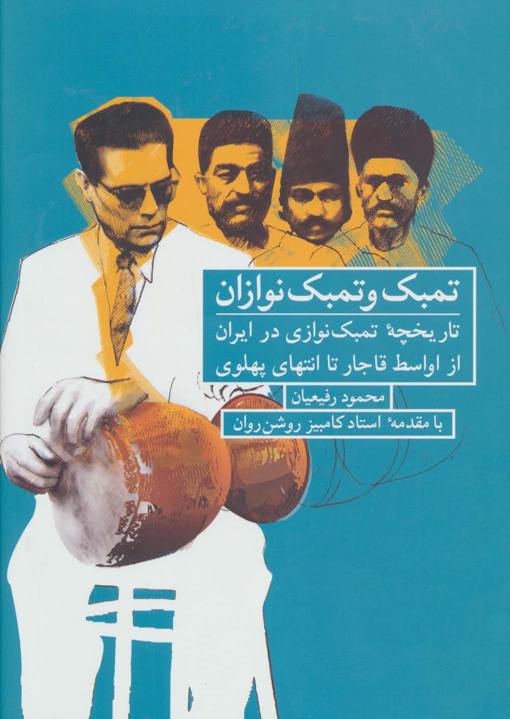 تمبک و تمبک نوازان (تاریخچه تمبک نوازی در ایران از اواسط قاجار تا انتهای پهلوی) - ناشربوک | خرید آنلاین کتاب