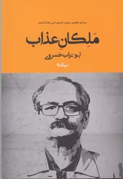 ملکان عذاب | مرکز فرهنگی آبی