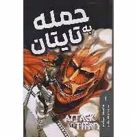 کتاب حمله به تایتان اثر هاجیمه ایسایاما انتشارات مات