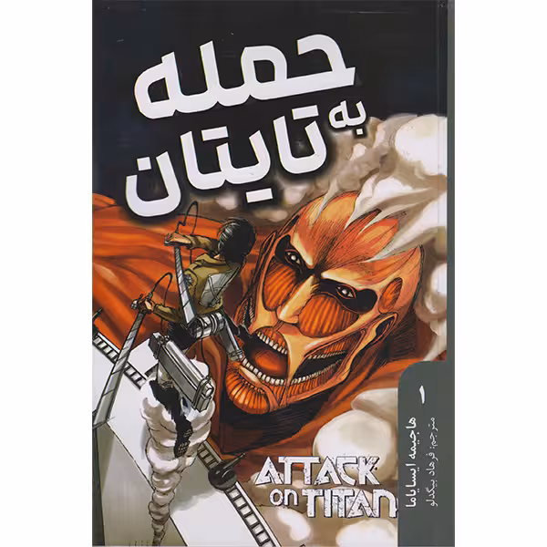 کتاب حمله به تایتان اثر هاجیمه ایسایاما انتشارات مات