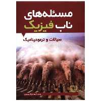 کتاب مسئله های ناب فیزیک سیالات و ترمودینامیک (فاطمی) اثر احمدرضا حسینی