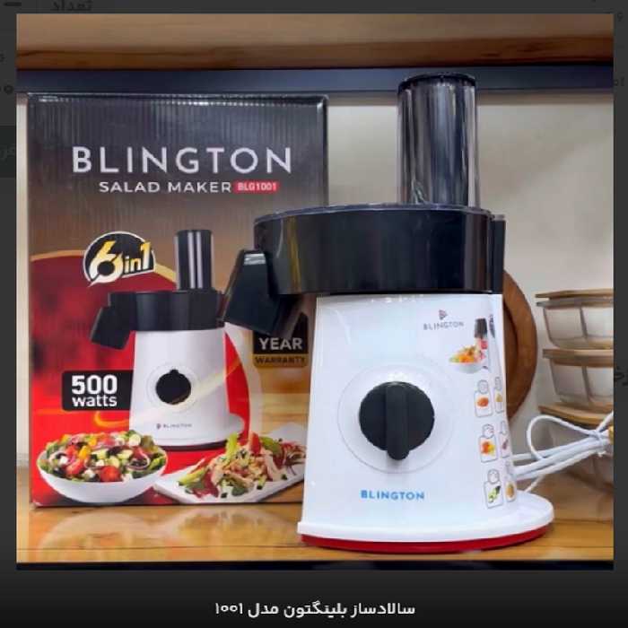 سالادساز بلینگتون مدل 1001