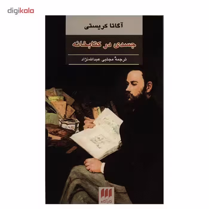 کتاب جسدی در کتابخانه اثر آگاتا کریستی