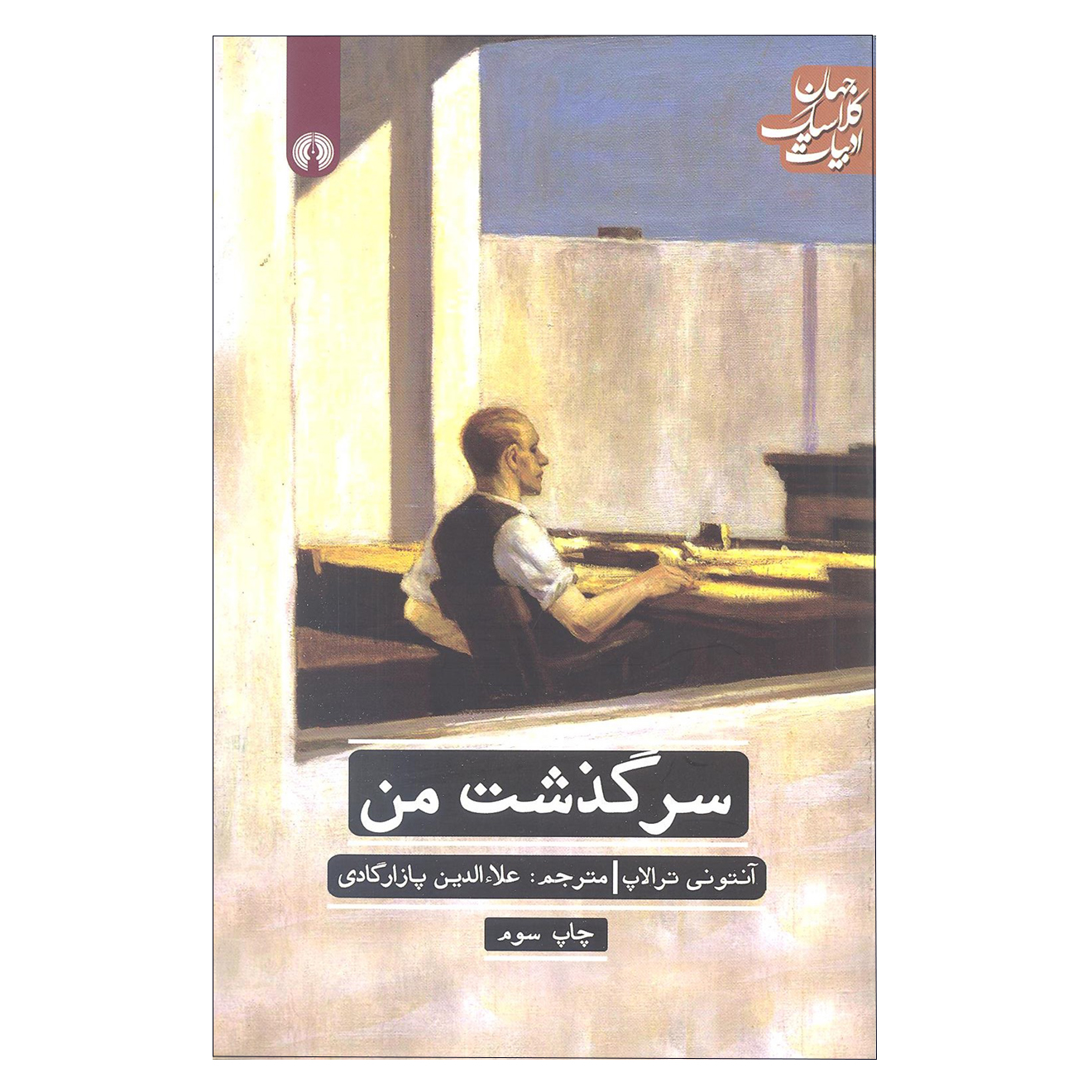 کتاب سرگذشت من آنتونی ترالاپ نشر علمی و فرهنگی