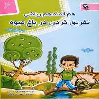 هم قصه هم ریاضی6 (تفریق کردن در باغ میوه) - کتاب‌فروشی کوچه کتاب