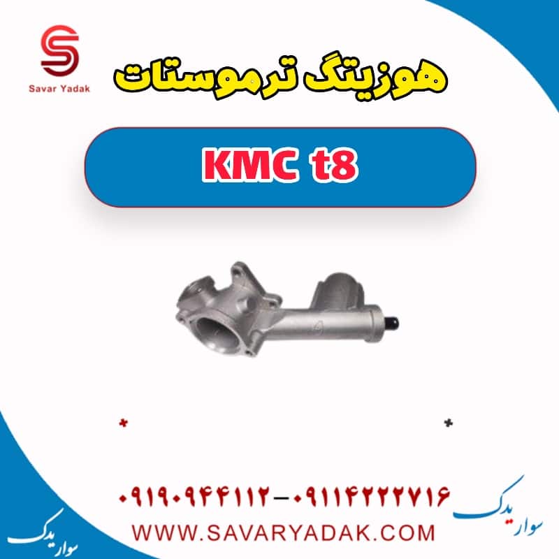 هوزینگ ترموستات KMC t8