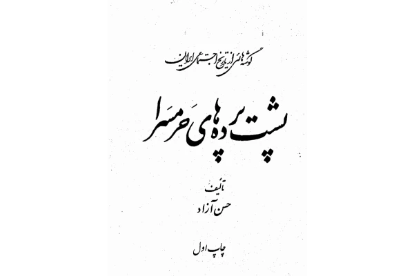 پشت پرده های حرمسرا - کتابخانه مجازی واتیکان