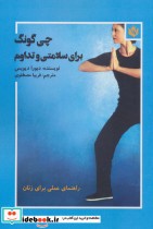 قیمت و خرید کتاب چی گونگ برای سلامتی و تداوم | ایده بوک