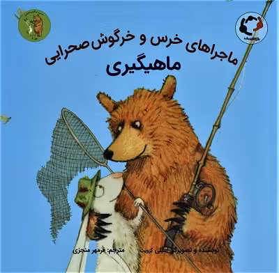 ماجراهای خرس و خرگوش صحرایی 3 (ماهیگیری)،(گلاسه)