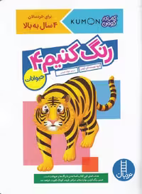 کتاب کومن (رنگ کنیم4) حیوانات - کتاب‌فروشی کوچه کتاب