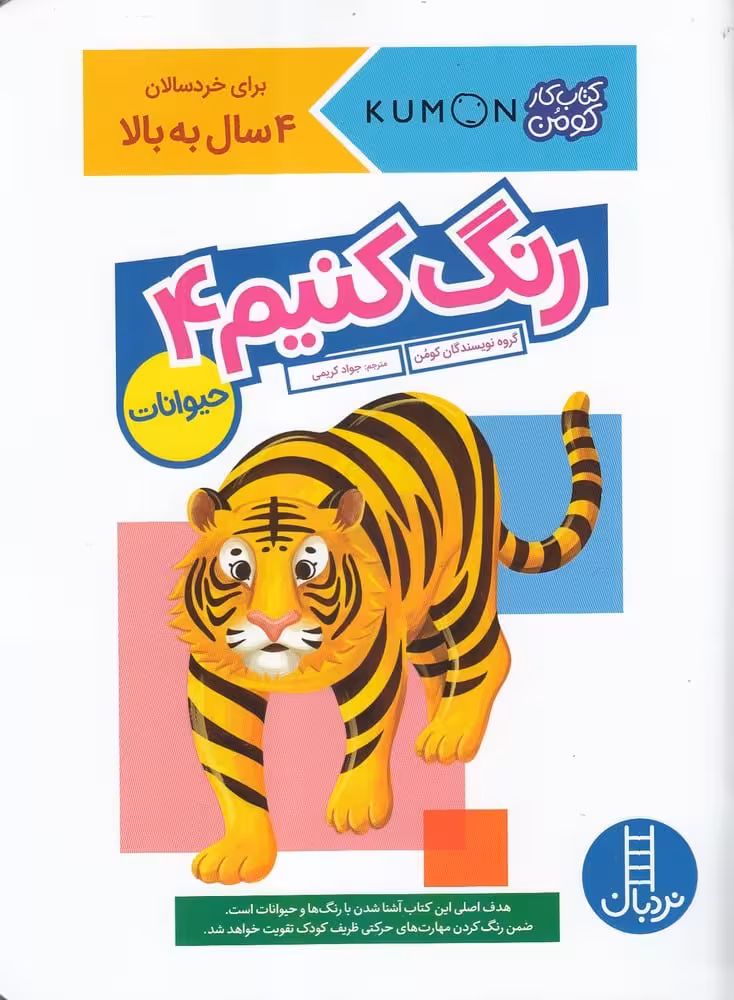 کتاب کومن (رنگ کنیم4) حیوانات - کتاب‌فروشی کوچه کتاب