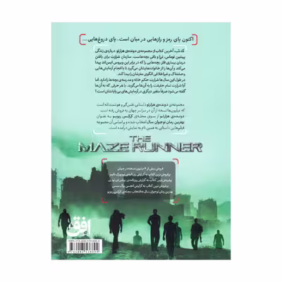 کتاب دونده هزارتو 5 کد تب اثر جیمز دشنر انتشارات افق