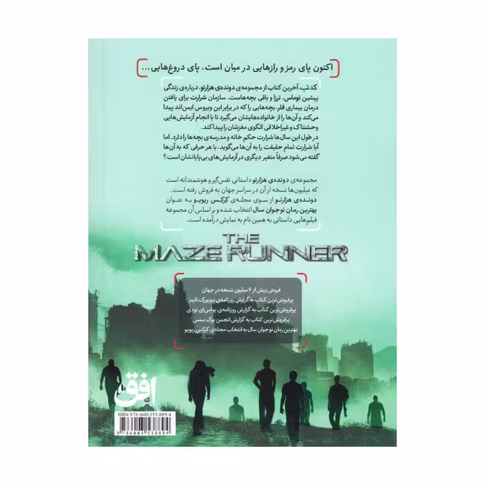 کتاب دونده هزارتو 5 کد تب اثر جیمز دشنر انتشارات افق