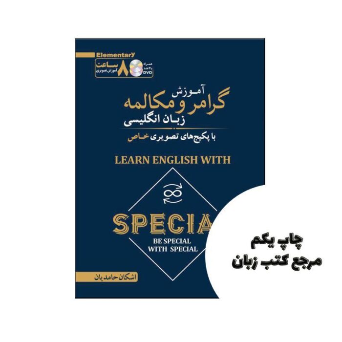 آموزش تصویری گرامر و مکالمه زبان انگلیسی نویسنده حامدیان