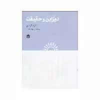 کتاب دیزاین و حقیقت اثر رابرت گرودین نشر مشکی 