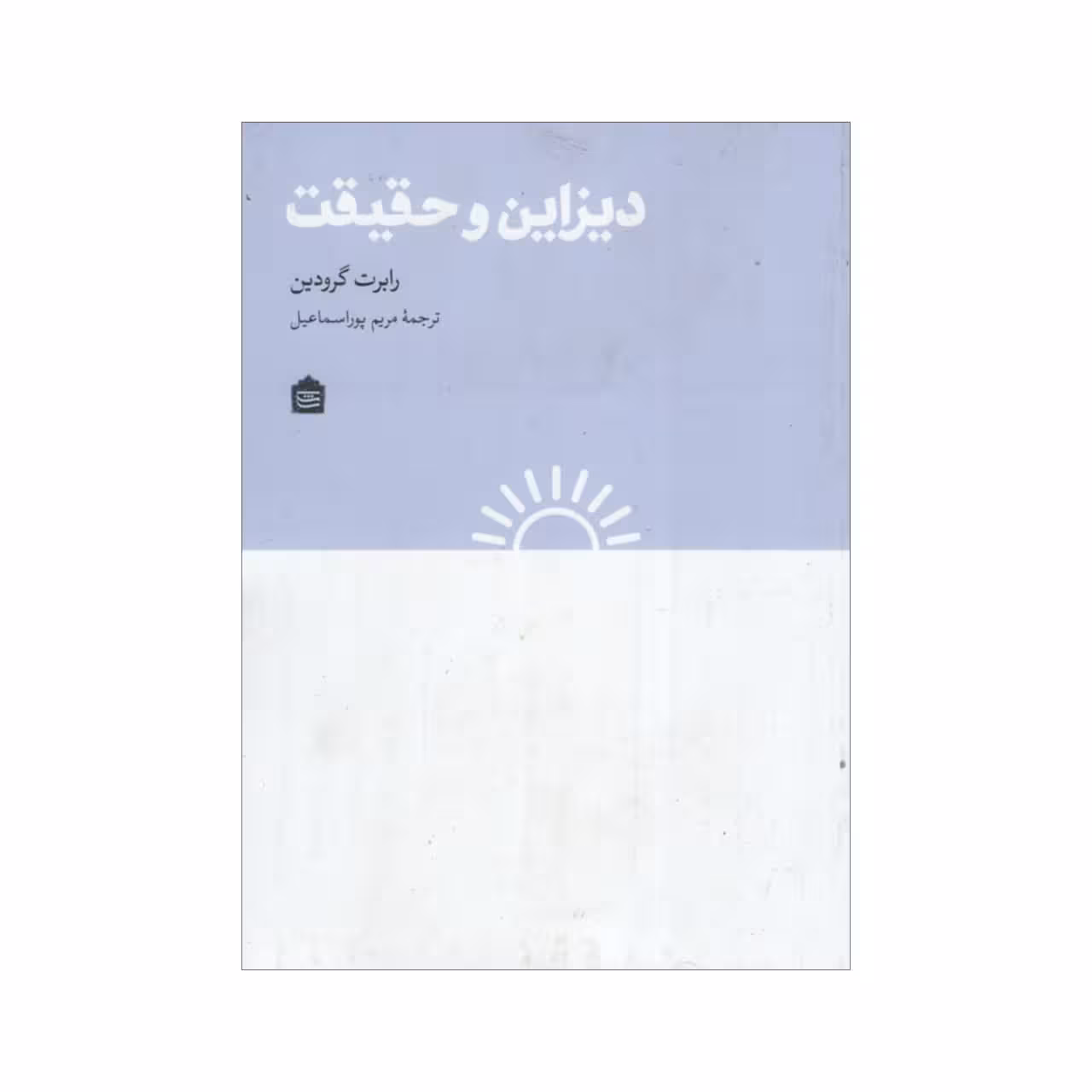 کتاب دیزاین و حقیقت اثر رابرت گرودین نشر مشکی 