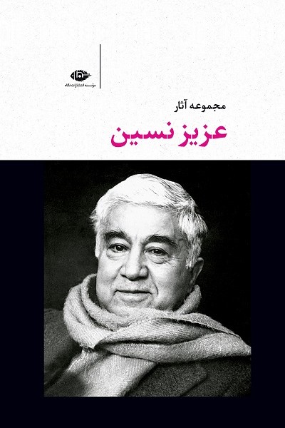مجموعه آثار عزیز نسین