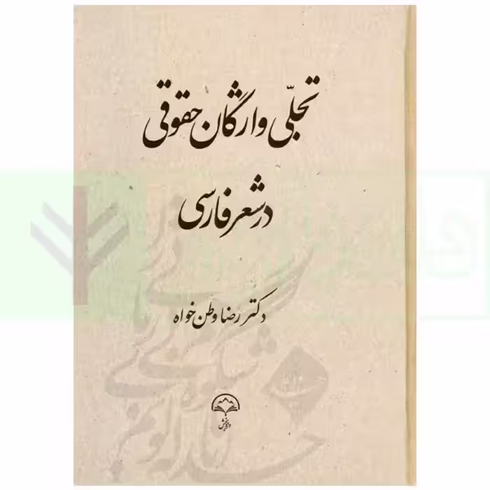 تجلی واژگان حقوقی در شعر فارسی | دکتر وطن خواه