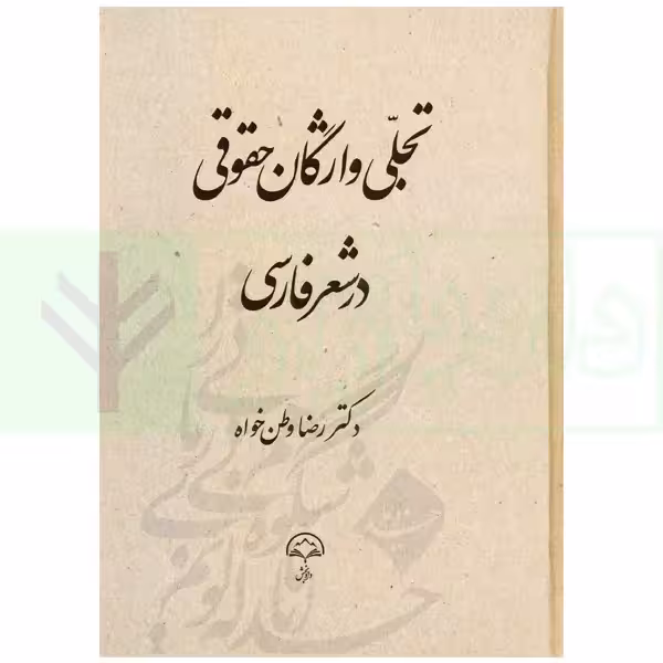 تجلی واژگان حقوقی در شعر فارسی | دکتر وطن خواه