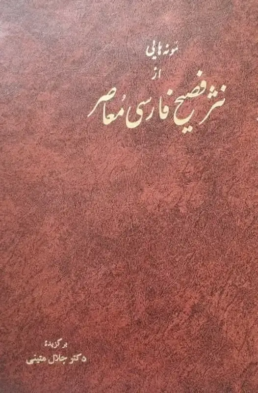 نمونه هایی از نثر فصیح فارسی معاصر