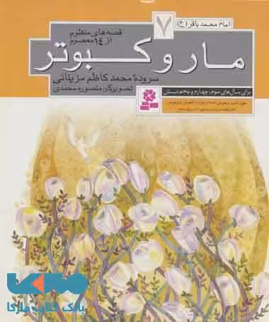 مار و کبوتر نشر قدیانی