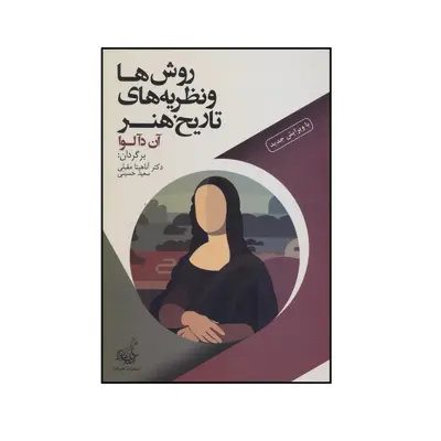 کتاب روش ها و نظریه های تاریخ هنر اثر آن دآلوا   دکتر آناهیتا مقبلی انتشارات فخراکیا 