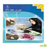 هنر درخانه2 مدیریت و برنامه ریزی امور خانواده - سیب ترش - SibTorsh تخفیف ویژه