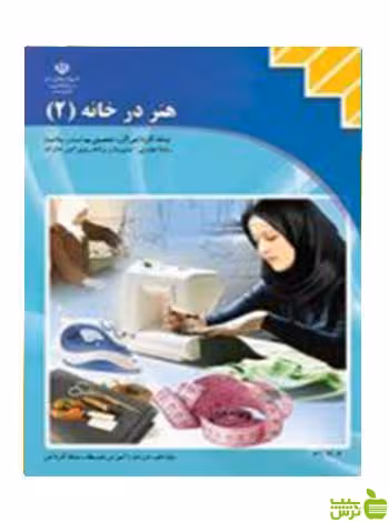 هنر درخانه2 مدیریت و برنامه ریزی امور خانواده - سیب ترش - SibTorsh تخفیف ویژه
