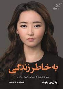 به خاطر زندگی | مرکز فرهنگی آبی