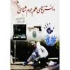 کتاب دانستنی‌های علم جرم شناسی اثر کریستوفر ای کوپر انتشارات سبزان