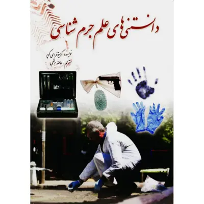 کتاب دانستنی‌های علم جرم شناسی اثر کریستوفر ای کوپر انتشارات سبزان