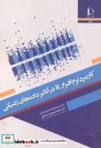 خرید کتاب کاربرد نرم افزار R در آنالیز داده های ژنتیکی | ایده بوک