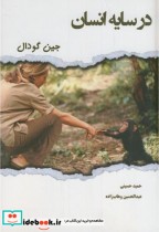 قیمت و خرید کتاب در سایه انسان اثر جین گودال | ایده بوک