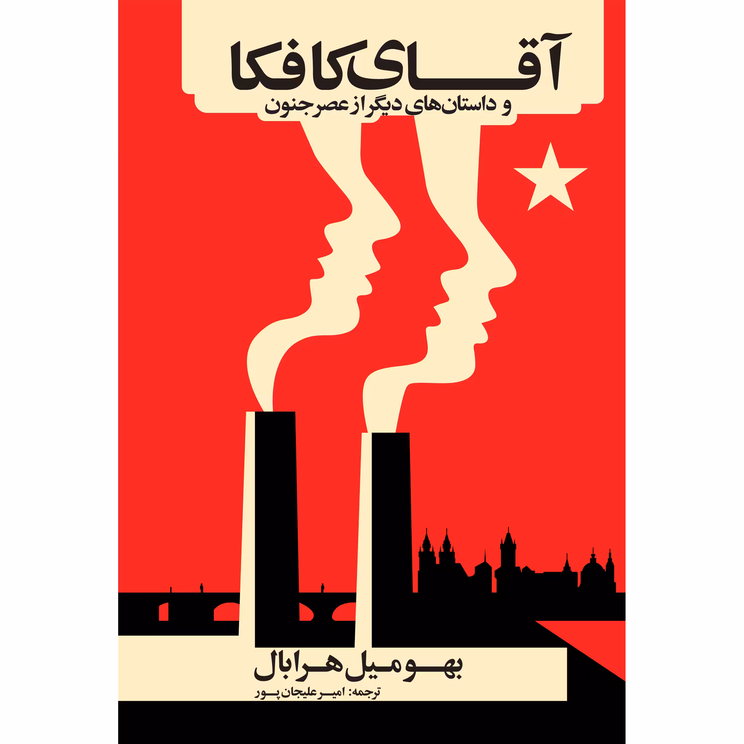 کتاب آقای کافکا و داستان‌های دیگر از عصر جنون اثر بهومیل هرابال انتشارات نوای مکتوب