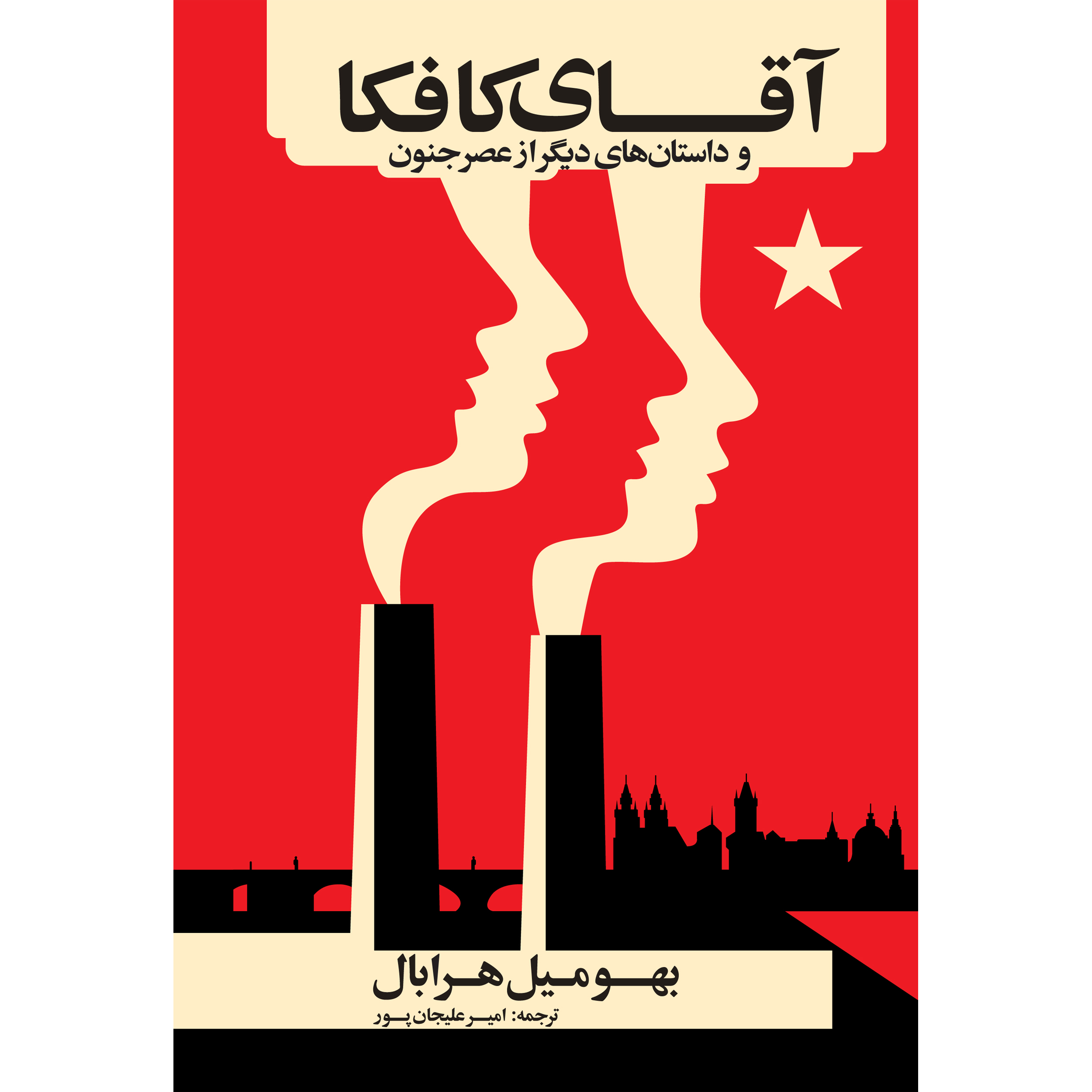 کتاب آقای کافکا و داستانهای دیگر از عصر جنون اثر بهومیل هرابال انتشارات نوای مکتوب