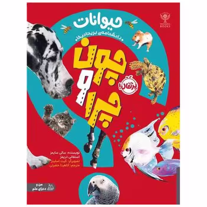 کتاب چون و چرا (حیوانات)(رحلی)(پرتقال) اثر استفانی دریمز ، سالی سایمز