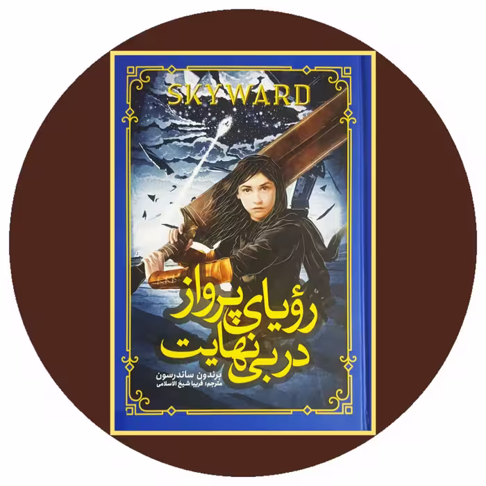 کتاب رویای پرواز در بی نهایت - خرید با تخفیف چهل درصد ازکتاب دایره قهوه ای