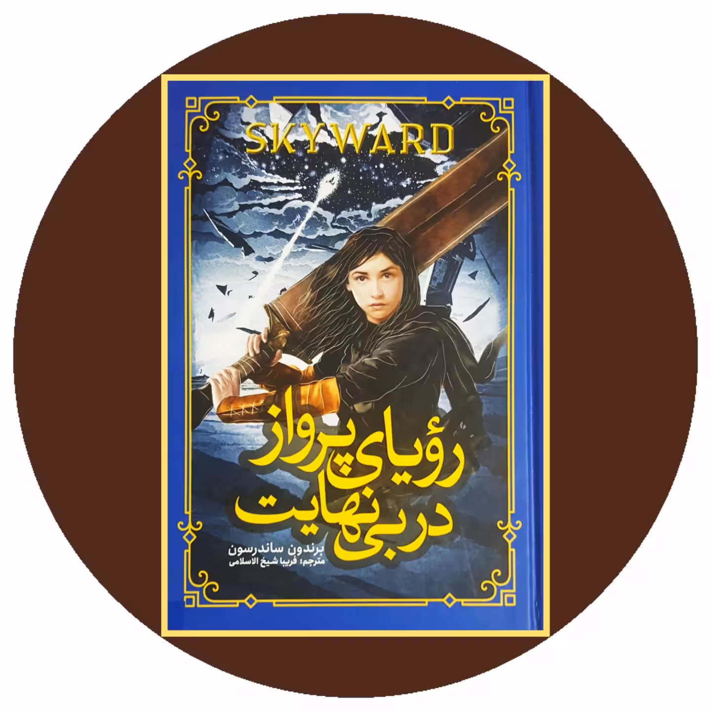 کتاب رویای پرواز در بی نهایت - خرید با تخفیف چهل درصد ازکتاب دایره قهوه ای