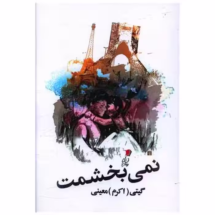 کتاب نمی بخشمت اثر اکرم معینی