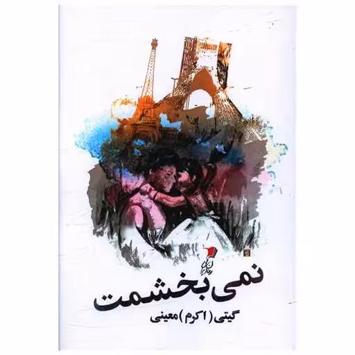 کتاب نمی بخشمت اثر اکرم معینی