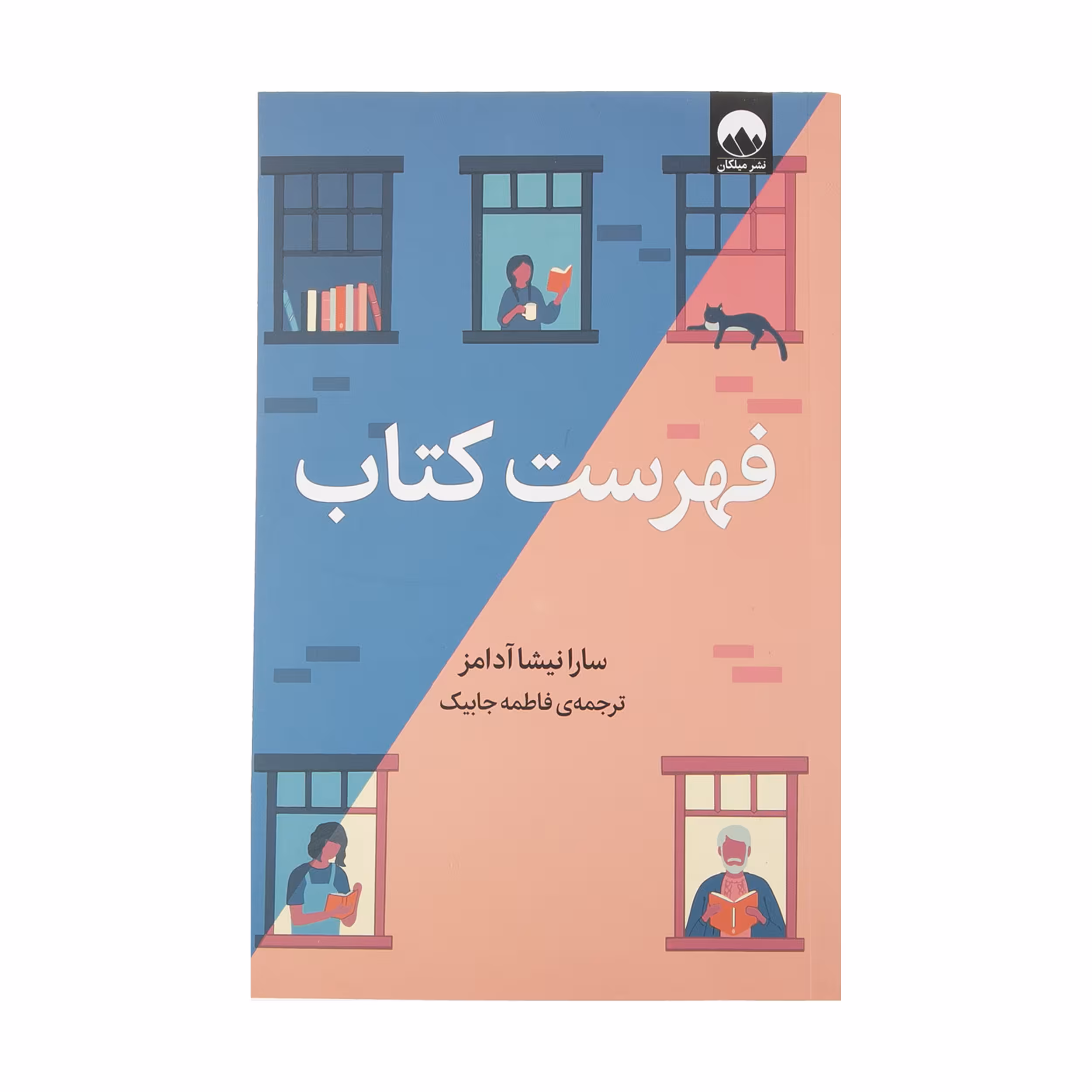 کتاب فهرست کتاب اثر سارا نیشا آدامز نشر میلکان