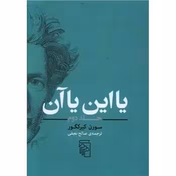 یا این یا آن (جلد دوم ) - کتاب‌فروشی کوچه کتاب
