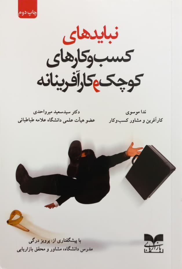 نبایدهای کسب و کارهای کوچک و کارآفرینانه