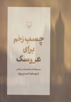 چسب زخم برای عروسک: مجموعه ای از هایکوهای امریکایی | مرکز فرهنگی آبی