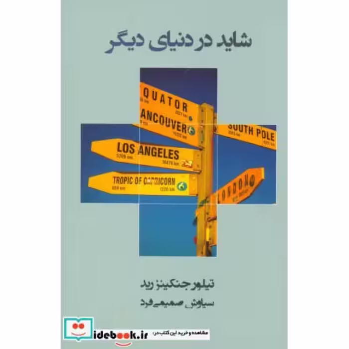 کتاب شاید در دنیای دیگر