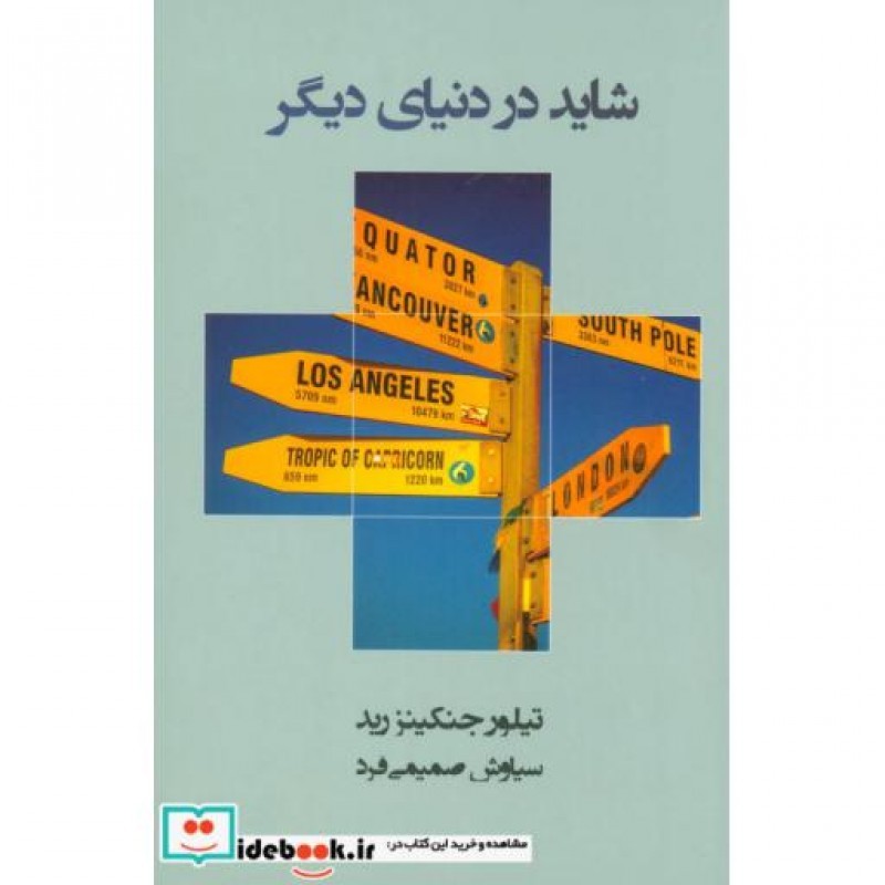 کتاب شاید در دنیای دیگر