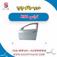 درب جلو چپ H30 کراس