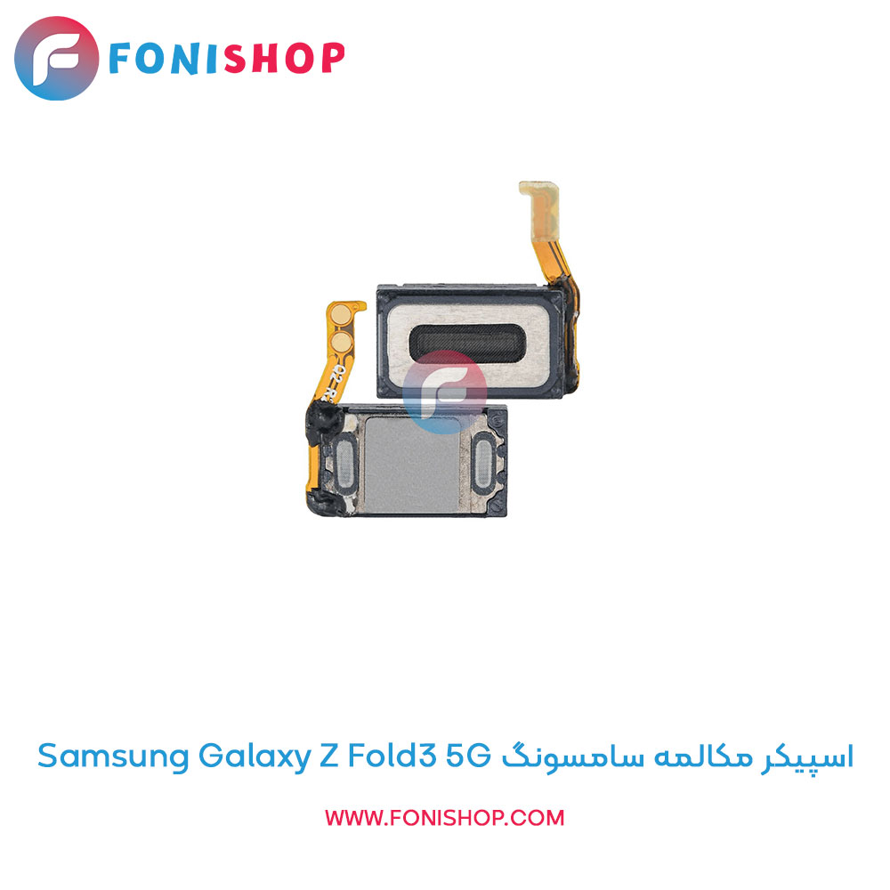 اسپیکر مکالمه سامسونگ Samsung Galaxy Z Fold3 5G