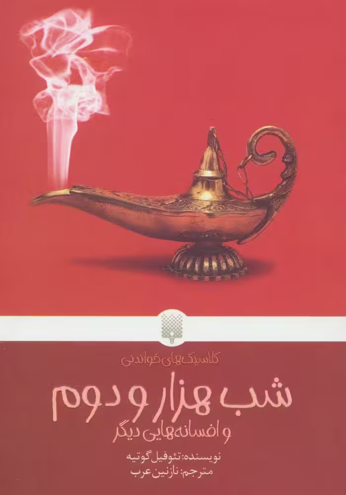 شب هزار و دوم و افسانه هایی دیگر (کلاسیک های خواندنی) - ناشربوک | خرید آنلاین کتاب